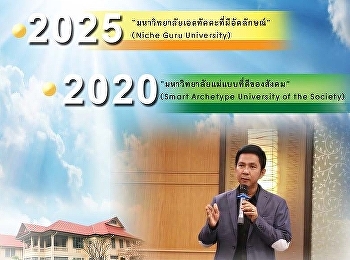 มหาวิทยาลัยฯมีนโยบายให้มีการจัดทำรายงานมหาวิทยาลัยที่ดี
(Good University Report)